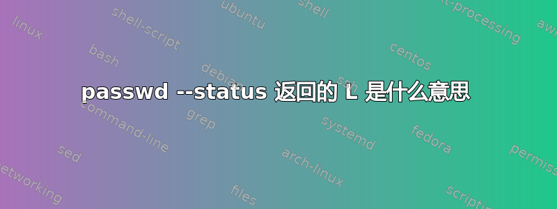 passwd --status 返回的 L 是什么意思