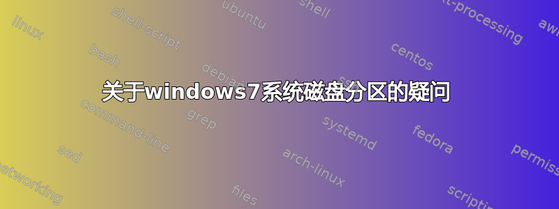 关于windows7系统磁盘分区的疑问