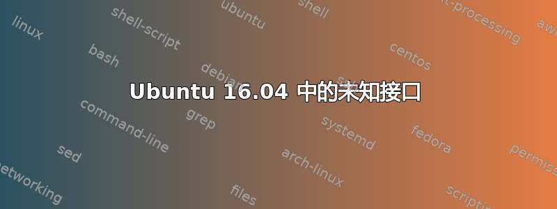 Ubuntu 16.04 中的未知接口