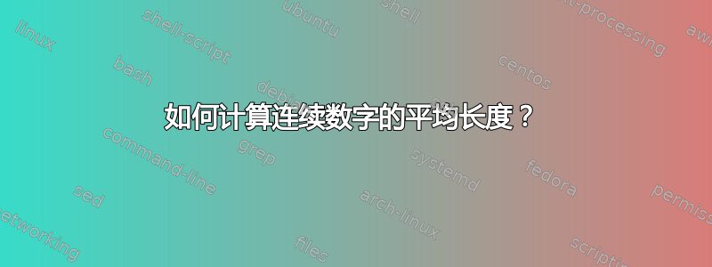 如何计算连续数字的平均长度？