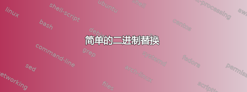 简单的二进制替换