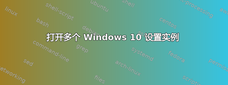 打开多个 Windows 10 设置实例