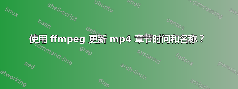 使用 ffmpeg 更新 mp4 章节时间和名称？