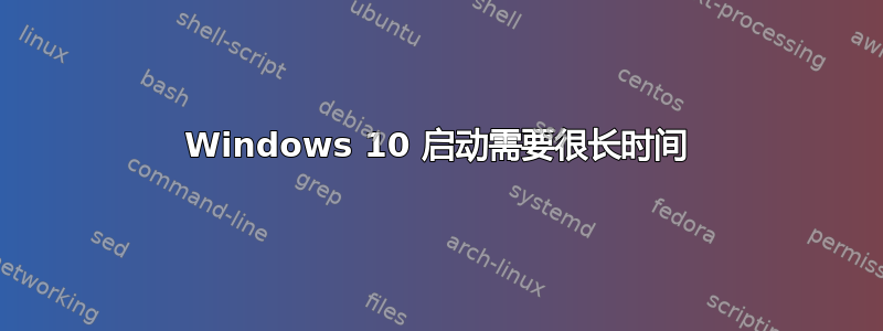 Windows 10 启动需要很长时间