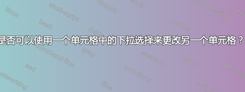 是否可以使用一个单元格中的下拉选择来更改另一个单元格？