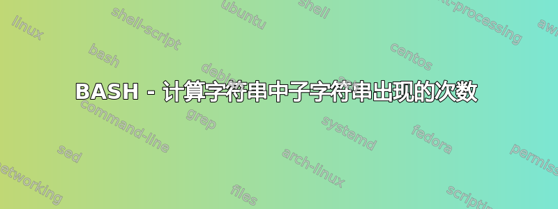 BASH - 计算字符串中子字符串出现的次数