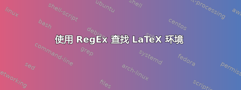 使用 RegEx 查找 LaTeX 环境