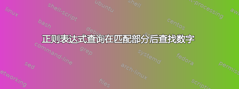 正则表达式查询在匹配部分后查找数字