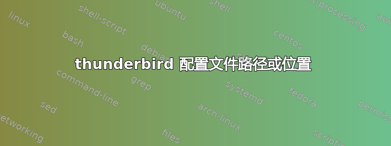 thunderbird 配置文件路径或位置