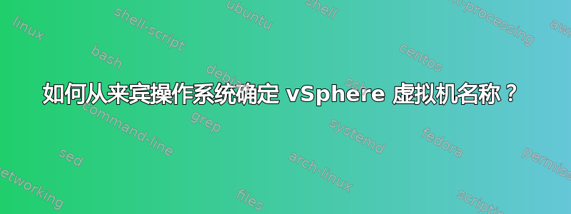 如何从来宾操作系统确定 vSphere 虚拟机名称？