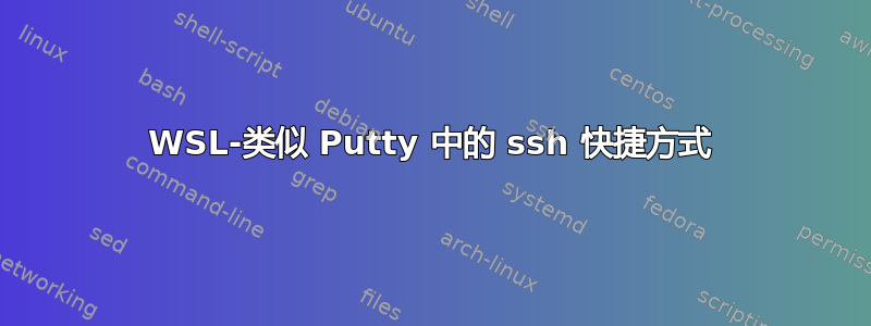 WSL-类似 Putty 中的 ssh 快捷方式