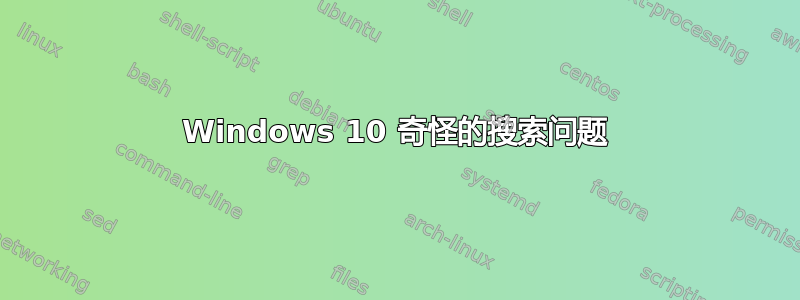 Windows 10 奇怪的搜索问题