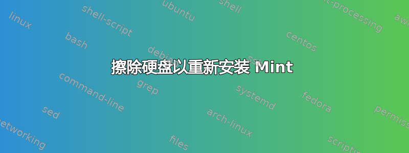 擦除硬盘以重新安装 Mint