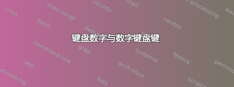 键盘数字与数字键盘键