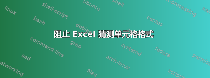 阻止 Excel 猜测单元格格式