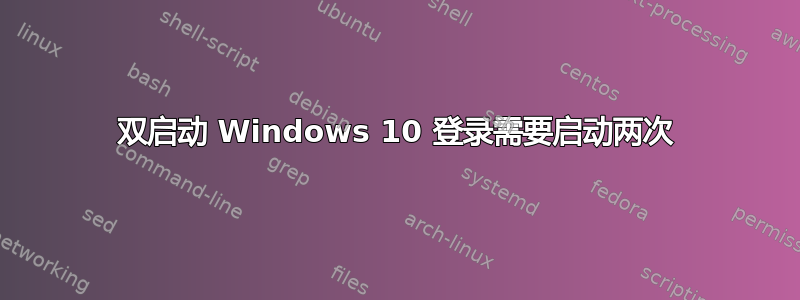 双启动 Windows 10 登录需要启动两次