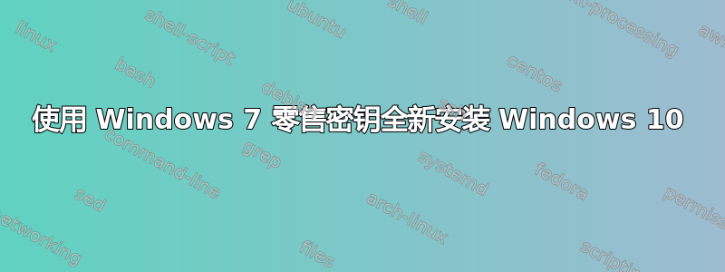 使用 Windows 7 零售密钥全新安装 Windows 10