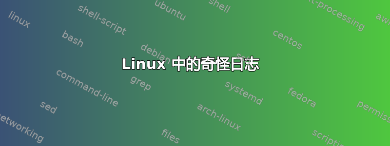 Linux 中的奇怪日志 