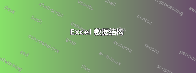 Excel 数据结构