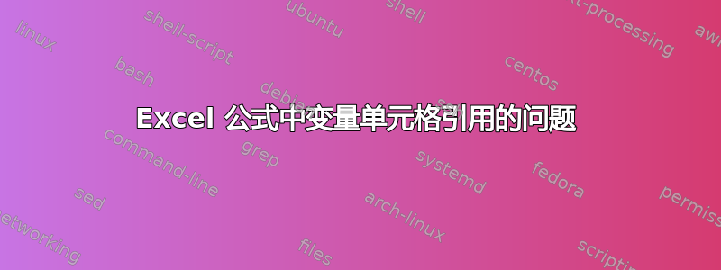 Excel 公式中变量单元格引用的问题