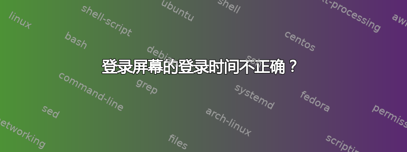 登录屏幕的登录时间不正确？