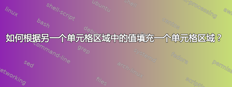 如何根据另一个单元格区域中的值填充一个单元格区域？