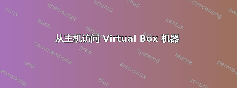 从主机访问 Virtual Box 机器