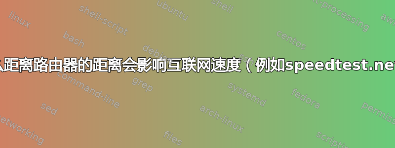 为什么距离路由器的距离会影响互联网速度（例如speedtest.net）？