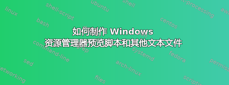 如何制作 Windows 资源管理器预览脚本和其他文本文件