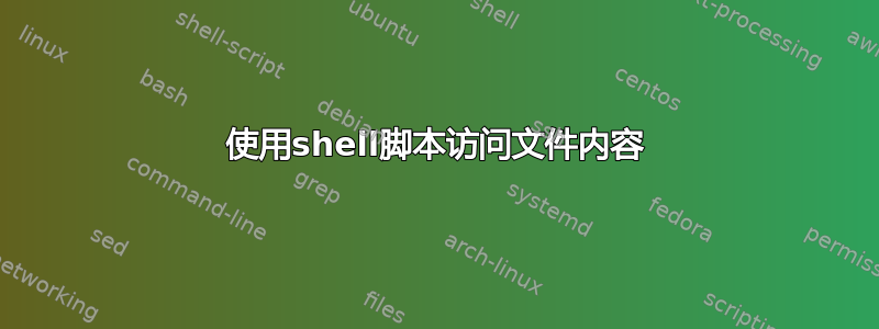 使用shell脚本访问文件内容