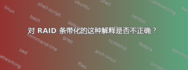 对 RAID 条带化的这种解释是否不正确？