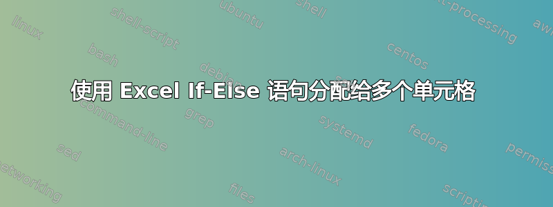 使用 Excel If-Else 语句分配给多个单元格