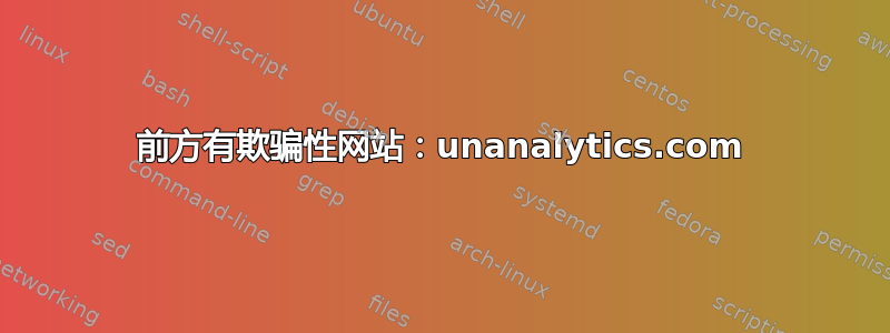 前方有欺骗性网站：unanalytics.com