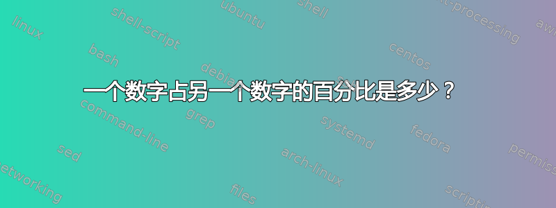 一个数字占另一个数字的百分比是多少？ 