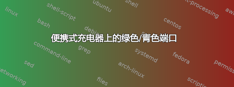 便携式充电器上的绿色/青色端口 