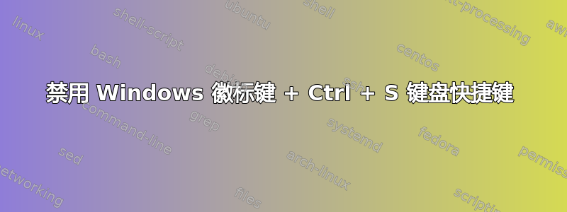 禁用 Windows 徽标键 + Ctrl + S 键盘快捷键