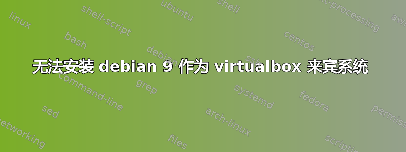 无法安装 debian 9 作为 virtualbox 来宾系统