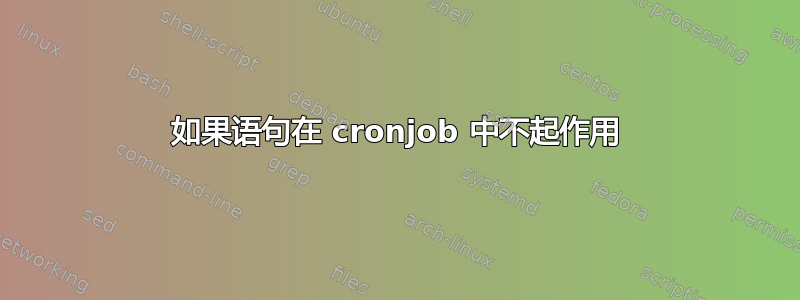 如果语句在 cronjob 中不起作用