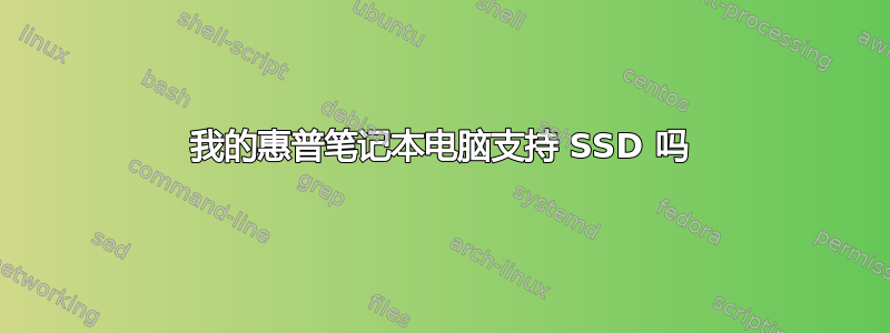 我的惠普笔记本电脑支持 SSD 吗