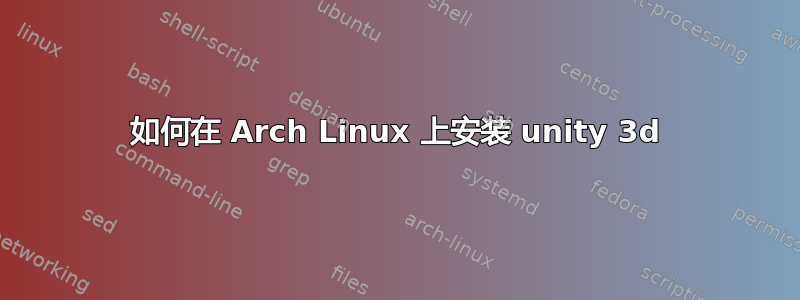 如何在 Arch Linux 上安装 unity 3d