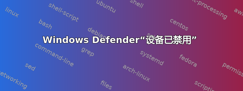 Windows Defender“设备已禁用”