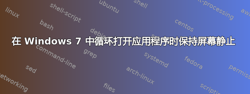 在 Windows 7 中循环打开应用程序时保持屏幕静止