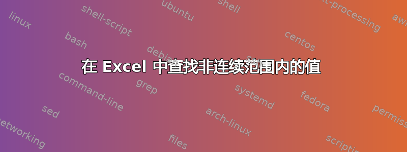 在 Excel 中查找非连续范围内的值