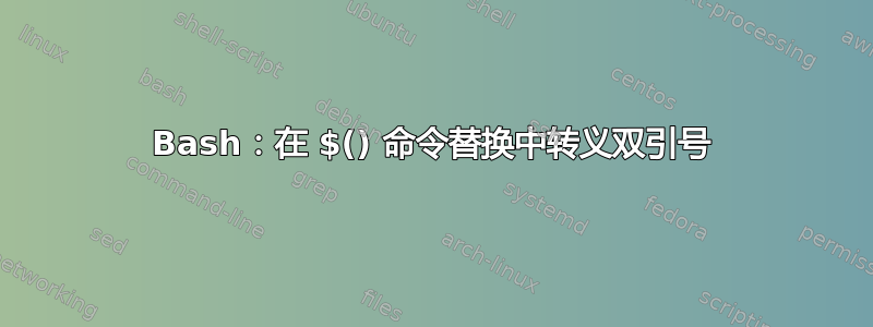 Bash：在 $() 命令替换中转义双引号