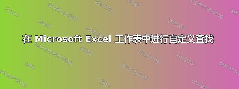 在 Microsoft Excel 工作表中进行自定义查找