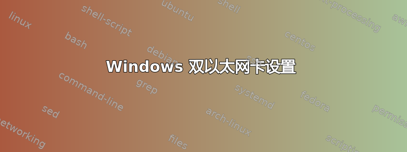 Windows 双以太网卡设置