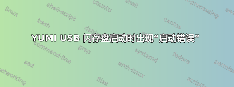 YUMI USB 闪存盘启动时出现“启动错误”