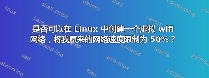 是否可以在 Linux 中创建一个虚拟 wifi 网络，将我原来的网络速度限制为 50%？