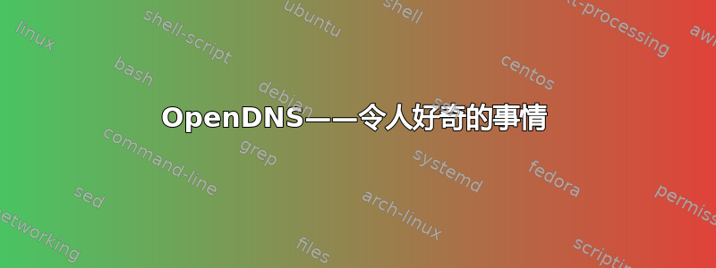 OpenDNS——令人好奇的事情