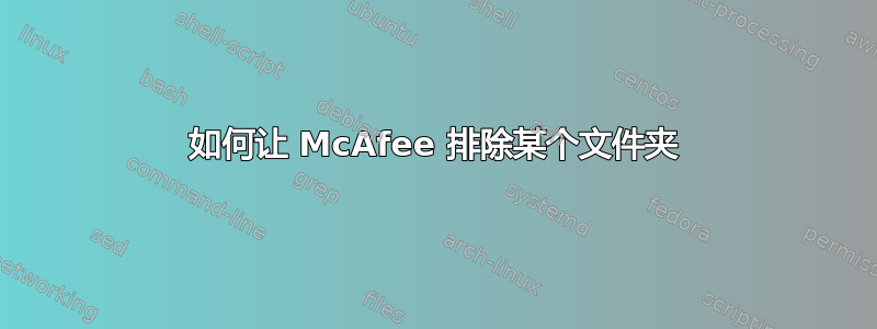 如何让 McAfee 排除某个文件夹